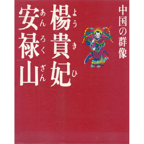 楊貴妃?安?山 現代視点?中國の群像 ( 양귀비 안록산 ? 현대시점 중국의 군상 당나라 현종 태평성세 경국지색 절세가인 서시 왕소군 초선 양국충 절도사 안사의 난 ) 