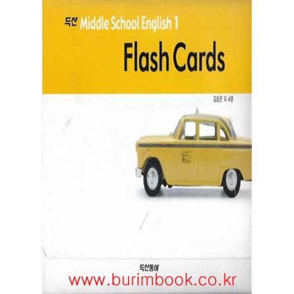 두산 Middle School English 1 flash cards 중학교 영어 1 플래쉬 카드 (두산동아 김성곤)