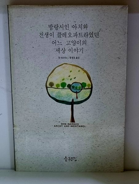 방랑시인 아치와 전생이 클레오파트라였던 어느 고양이의 세상 이야기