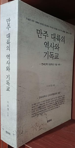 만주 대륙의 역사와 기독교