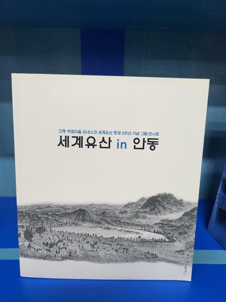 세계유산 in 안동