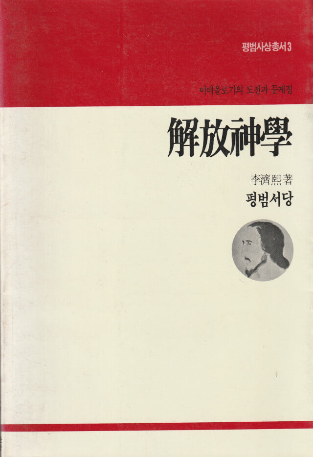 해방신학 / 이제희 / 평범서당