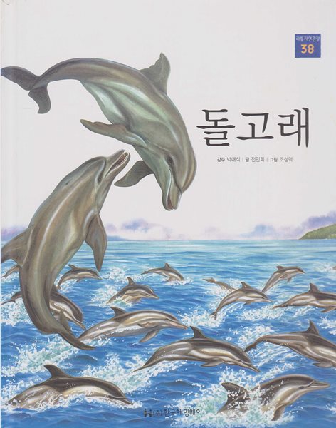 돌고래 (리틀 자연관찰, 38 - 물에 사는 동물) (ISBN : 9788954818513)