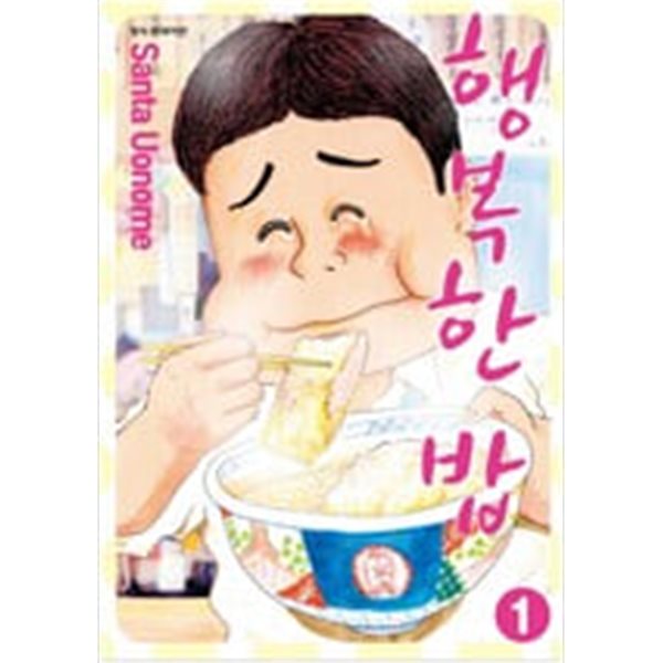 행복한 밥(1-4완) &gt; 코믹만화책(큰사이즈) &gt; 실사진 참조