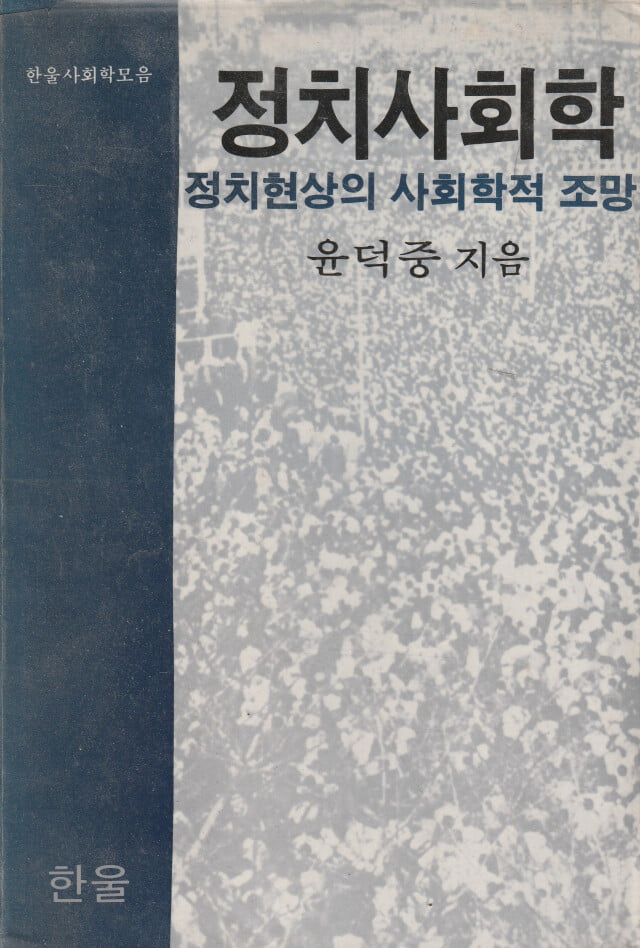정치사회학 정치현상의 사회학적 조망 / 윤덕중 / 한울