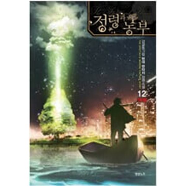 정령과 농부 1-12 완결 ☆★ 감글동그림 판타지소설