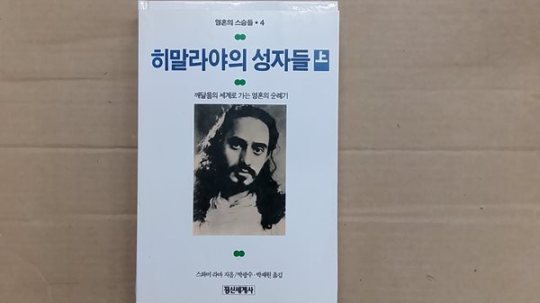 히말라야의 성자들(상)