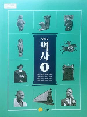 중학교 역사 1 교과서 / 지학사