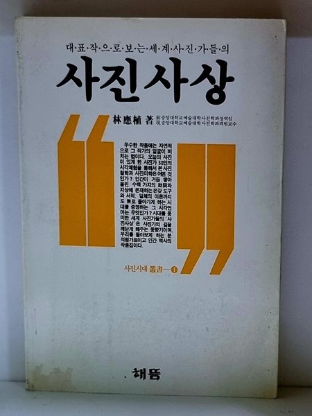 대표작으로 보는 세계 사진가들의 사진사상