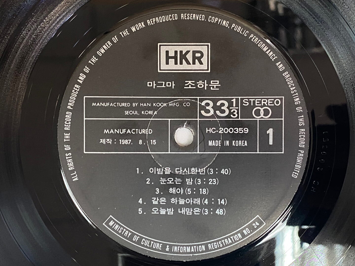 [LP] 조하문 - 1집 이밤을 다시한번 LP [한국음반 HYL 870801]
