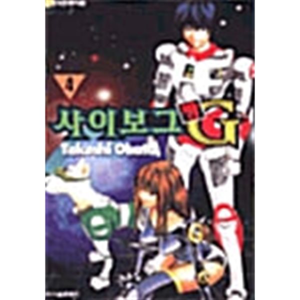 사이보그 짱 G 1-4/완결(희귀도서)