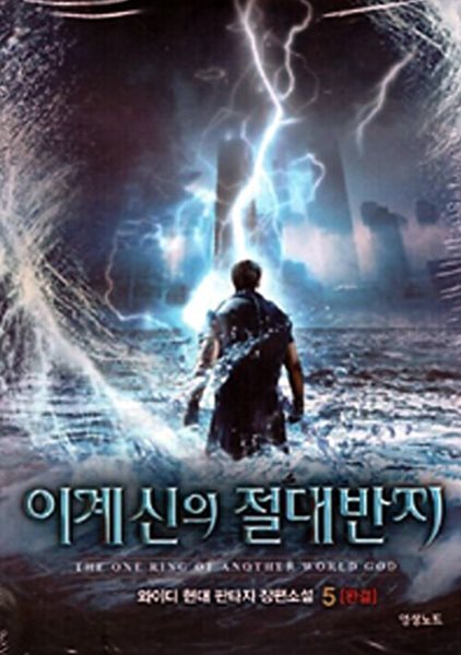 이계신의 절대반지 1~5 완결     장편 *********** 북토피아