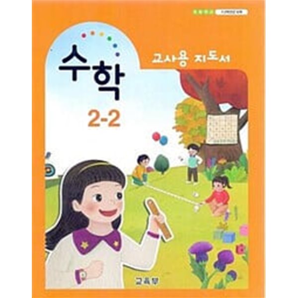 초등학교 수학 2-2 교.사.용 지도서 - 교육부 / 2023년 발행본 / 최상급