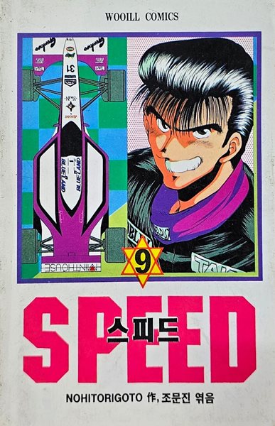 SPEED 스피드 1-9(희귀도서)