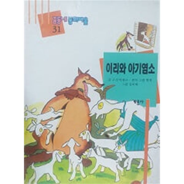 [중고샵] 이리와 아기염소(꿈동네 동화마을 31) - 예스24 [중고샵]이리와 아기염소(꿈동네 동화마을 31) - 예스24
