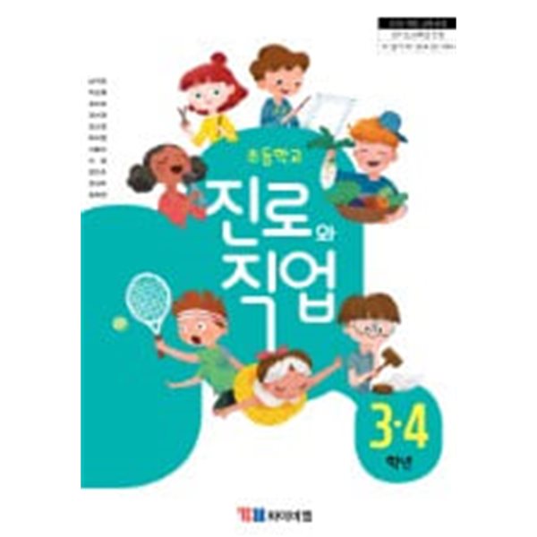 초등학교 진로와 직업 3 &#183; 4 교과서 - 남미숙 / 와이비엠 / 2022년 발행본 / 최상급