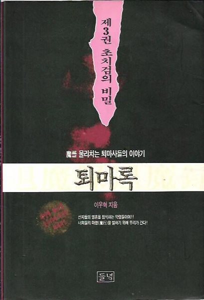 퇴마록 제3권 초치검의 비밀 : 이우혁