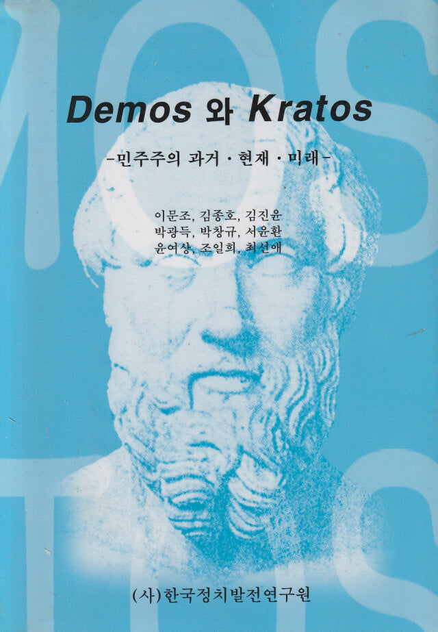 DEMOS와 KRATOS