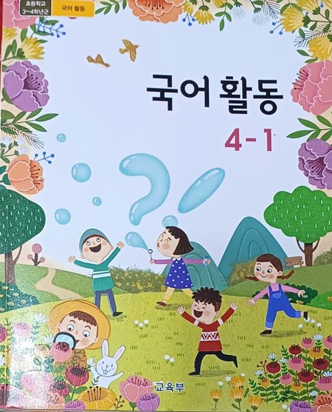 초등학교 국어 활동 4-1 교과서 ( 2023 /교육부/미래엔 )