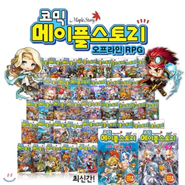 코믹 메이플스토리 오프라인 RPG 1~62권 세트 (전62권)(최신간포함)