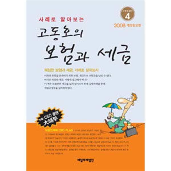 고동호의 보험과 세금