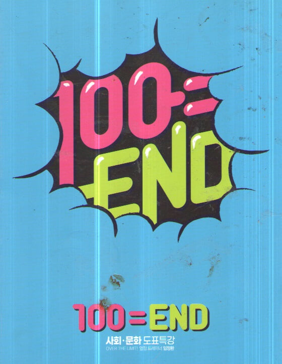 100=END 사회.문화 도표특강 