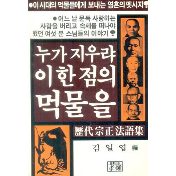 [초판]누가 지우랴 이 한 점의 먹물을: 역대종정법어집 [상세정보필독]