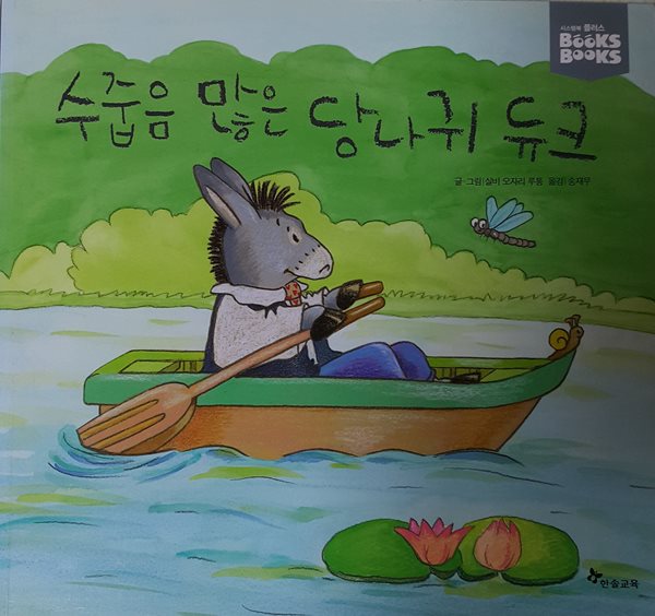 수줍음 많은 당나귀 듀크