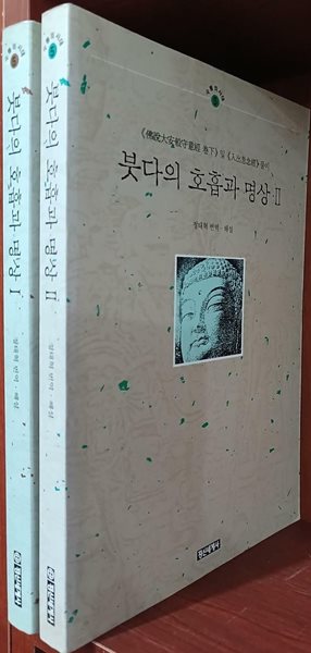 붓다의 호흡과 명상 1,2 (전2권) 세트