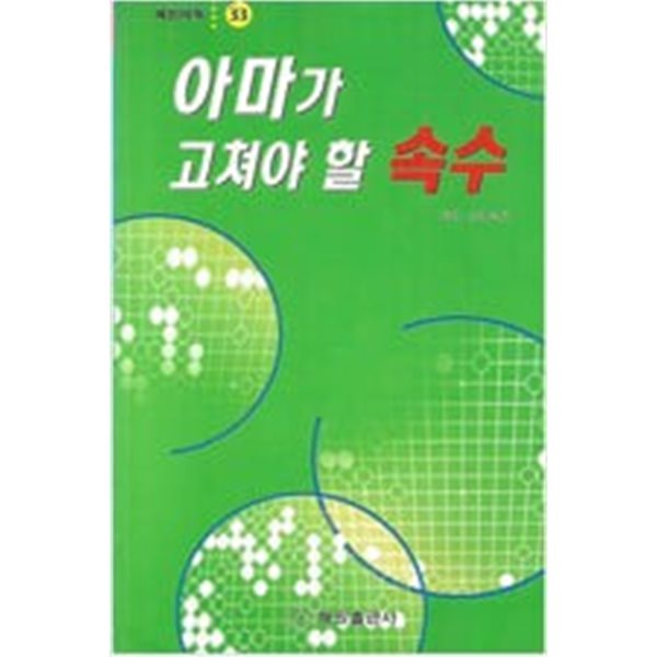 아마가 고쳐야 할 속수  (혜원바둑총서 33)