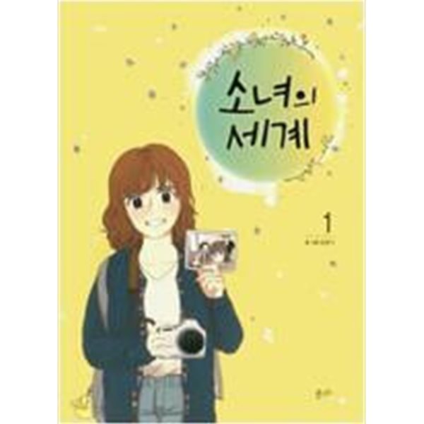 소녀의 세계 1-9 ## 모랑지