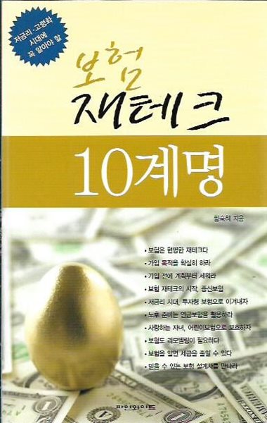 보험 재테크 10계명 