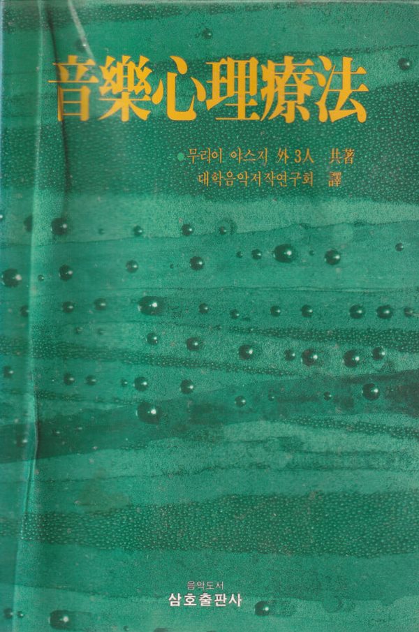 음악심리요법 / 무리이 야스지 / 삼호출판사