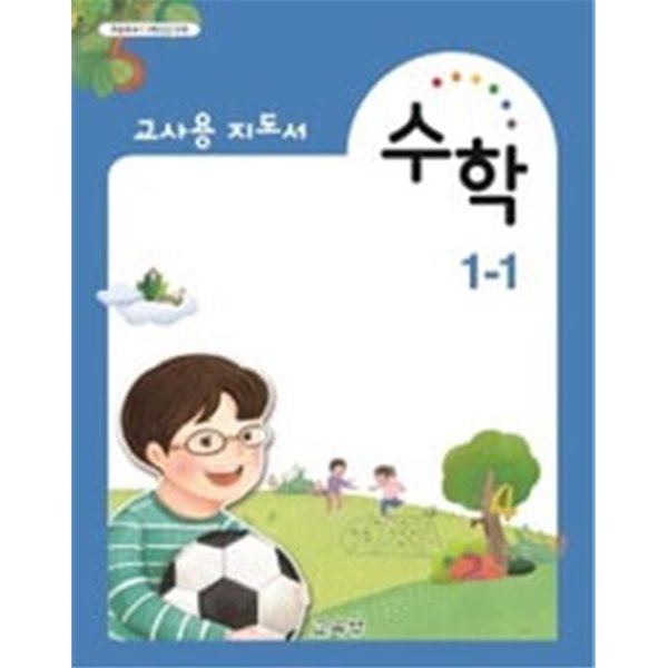 초등학교 수학 1-1 교.사.용 지도서 - 교육부 / 비상교육 / 최상급