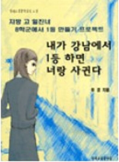 내가 강남에서 1등 하면 너랑 사귄다