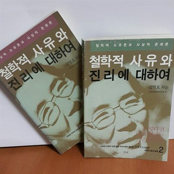 철학적 사유와 진리에 대하여 1,2(전2권) 