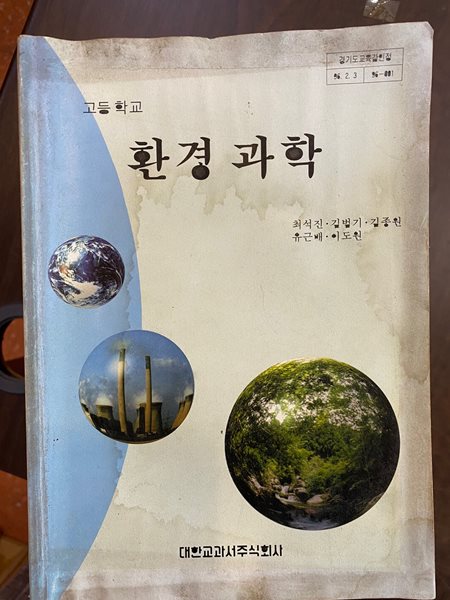 고등학교 환경 과학 교과서 (최석진 대한교과서주식회사)