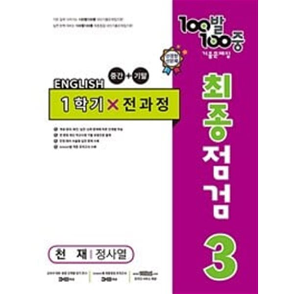 100발 100중 기출문제집 최종점검 1학기 전과정 중3 영어 천재 정사열 (2024년용)ㅡ&gt; 상품설명 필독!