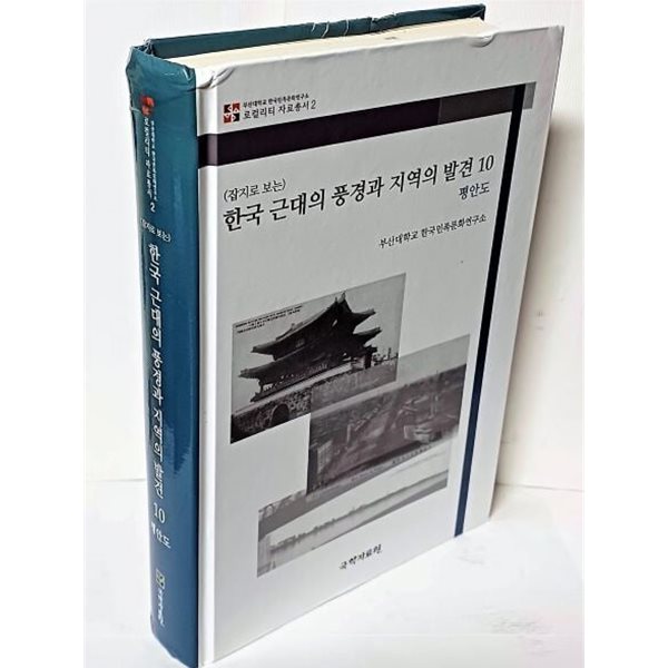 (잡지로 보는)한국 근대의 풍경과 지역의 발견 10 (평안도)-개화기~일제강점기에 발간된 잡지에서 지방관련 자료 발취-아래 책상태설명참조-