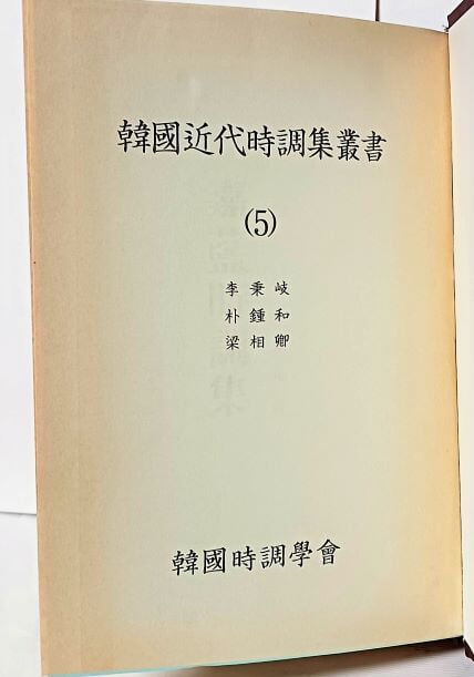 한국근대시조집총서 (5) 영인본-이병기.박종화,양상경- 가람시조집,청자무,학농시집 출범- 155/230/32, 520쪽,하드커버-70세트 한정판-