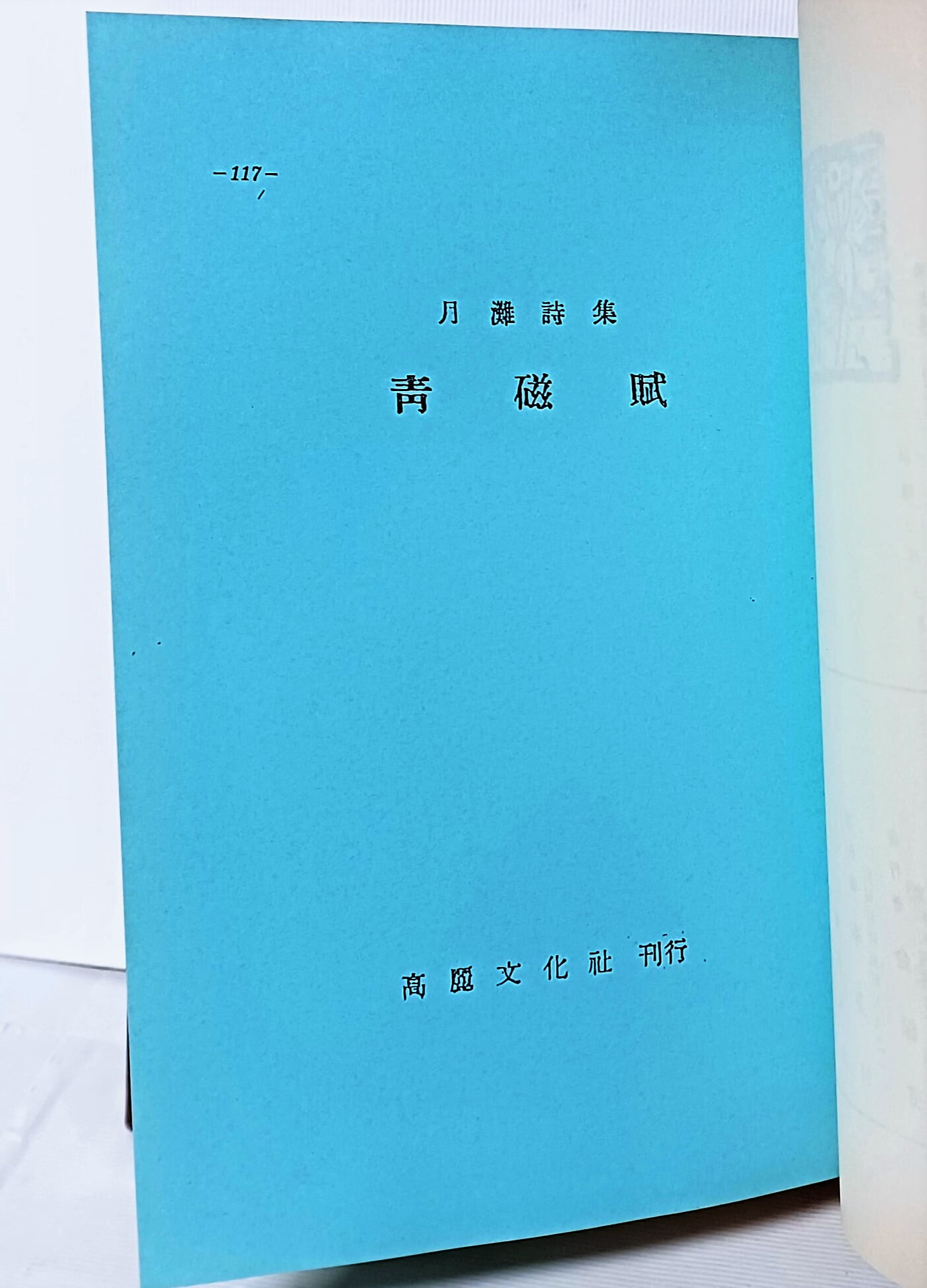 한국근대시조집총서 (5) 영인본-이병기.박종화,양상경- 가람시조집,청자무,학농시집 출범- 155/230/32, 520쪽,하드커버-70세트 한정판-