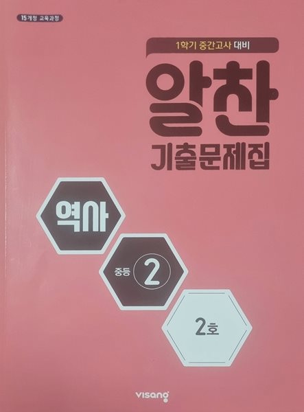 알찬기출문제집 역사 중등2. 1호, 2호