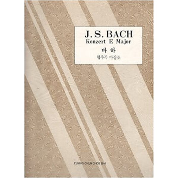 J.S.BACH Konzert E Major 바하 협주곡 마장조 (세계 피아노 협주곡집 2)