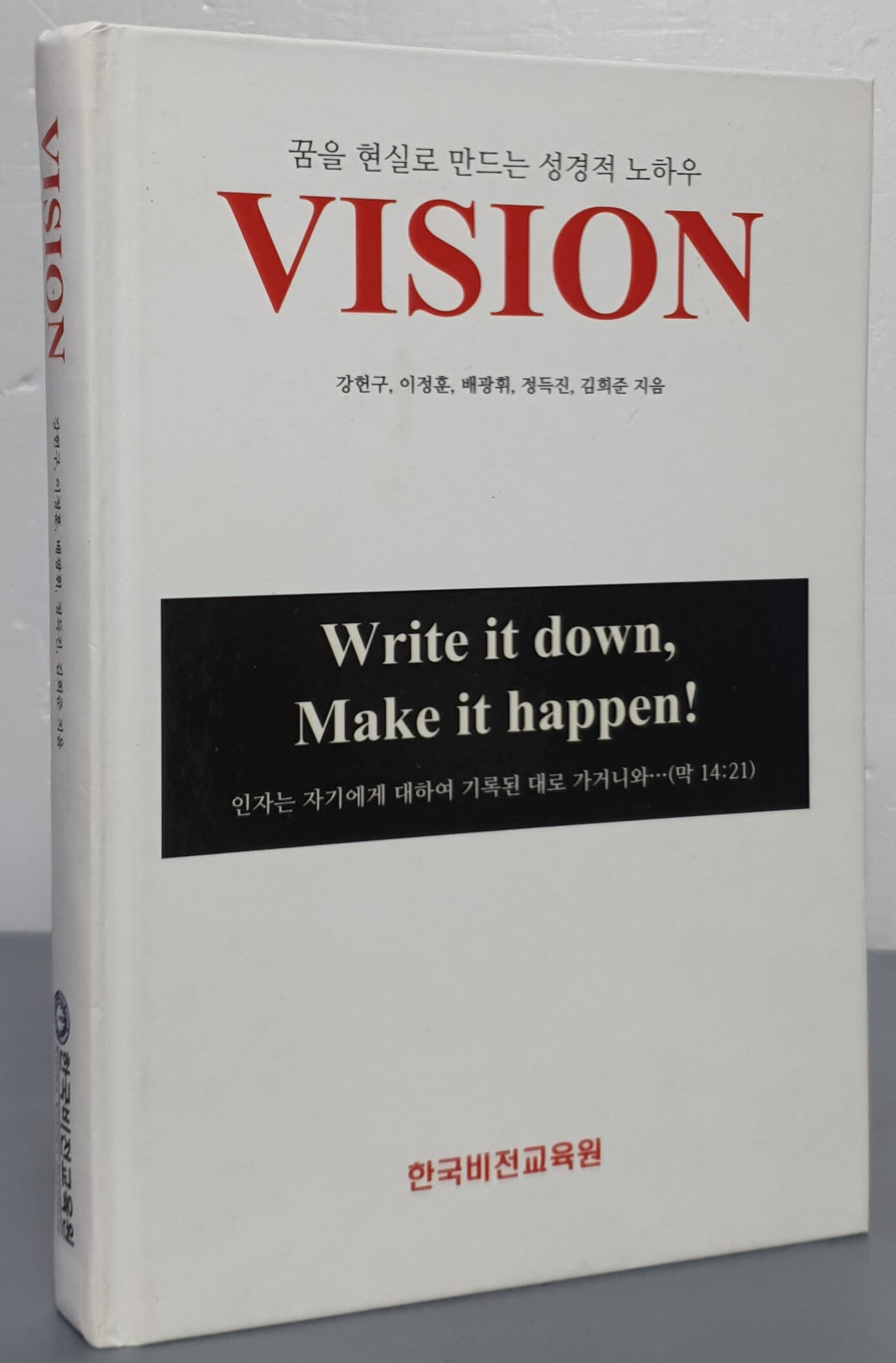 VISION - 꿈을 현실로 만드는 성경적 노하우