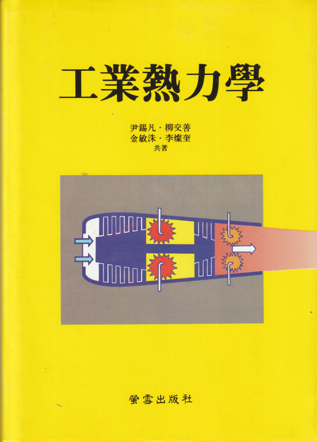 공업열역학 / 유석범 유교선 외 / 형설출판사