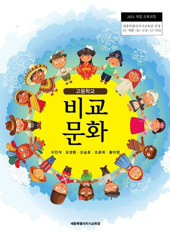 고등학교 비교문화 교과서 / 세종특별자치시교육청