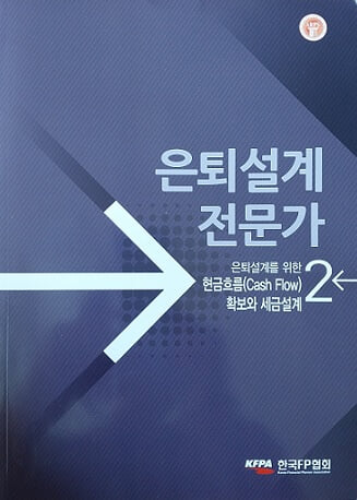 은퇴설계 전문가 2 은퇴설계를 위한 현금흐름(cash Flow) 확보와 세금설계