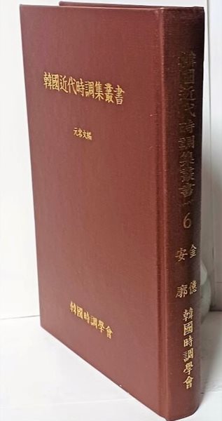 한국근대시조집총서 (6) 영인본-안곽,김억- 시조시학,금잔듸- 155/230/27, 406쪽,하드커버-70세트 한정판-