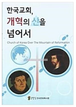 한국교회, 개혁의 산을 넘어서 - 전국은퇴목사회 / 대한예수교 장로회 [상급]