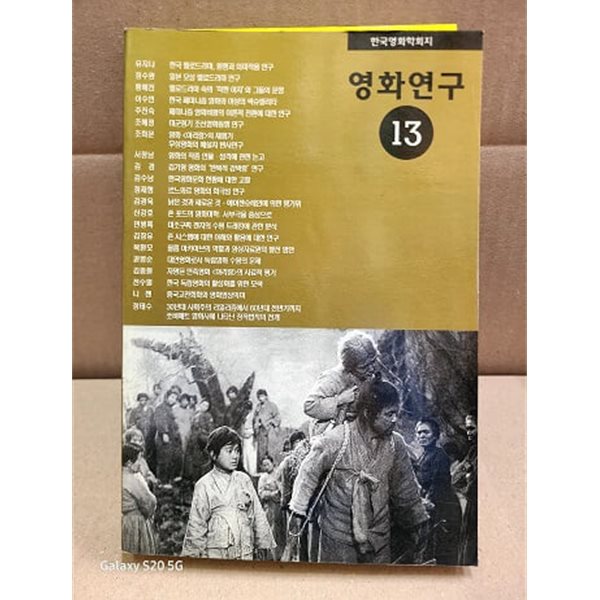 한국영화학회지 - 영화연구 13호 